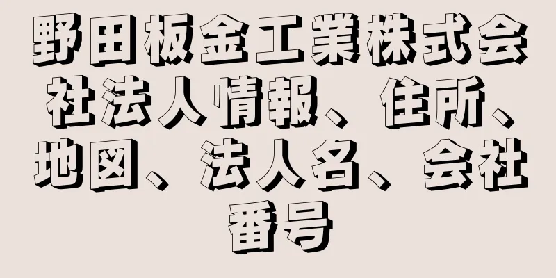 野田板金工業株式会社法人情報、住所、地図、法人名、会社番号