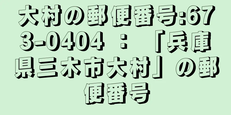 大村の郵便番号:673-0404 ： 「兵庫県三木市大村」の郵便番号