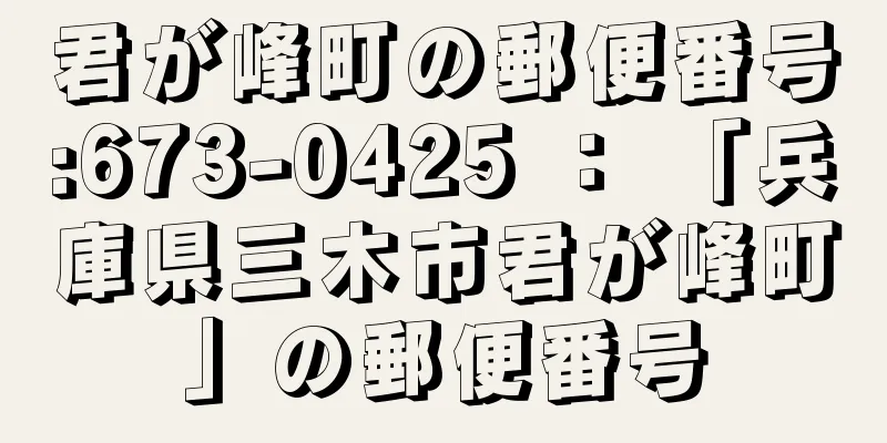 君が峰町の郵便番号:673-0425 ： 「兵庫県三木市君が峰町」の郵便番号