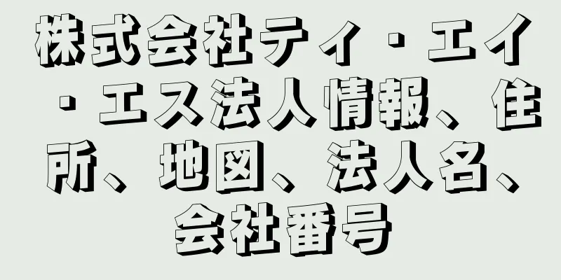 株式会社ティ・エイ・エス法人情報、住所、地図、法人名、会社番号