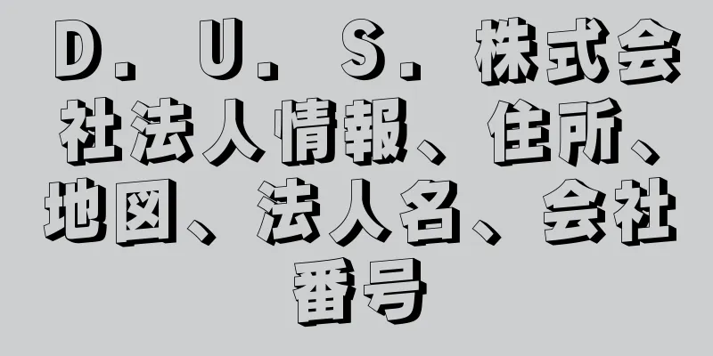 Ｄ．Ｕ．Ｓ．株式会社法人情報、住所、地図、法人名、会社番号