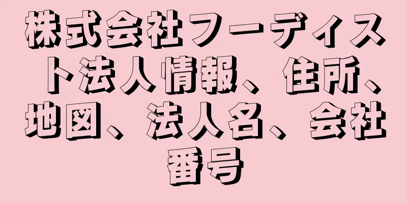 株式会社フーディスト法人情報、住所、地図、法人名、会社番号