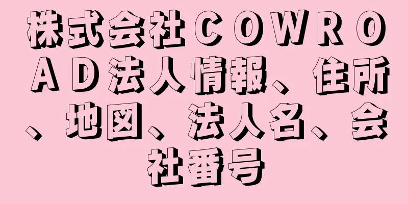 株式会社ＣＯＷＲＯＡＤ法人情報、住所、地図、法人名、会社番号