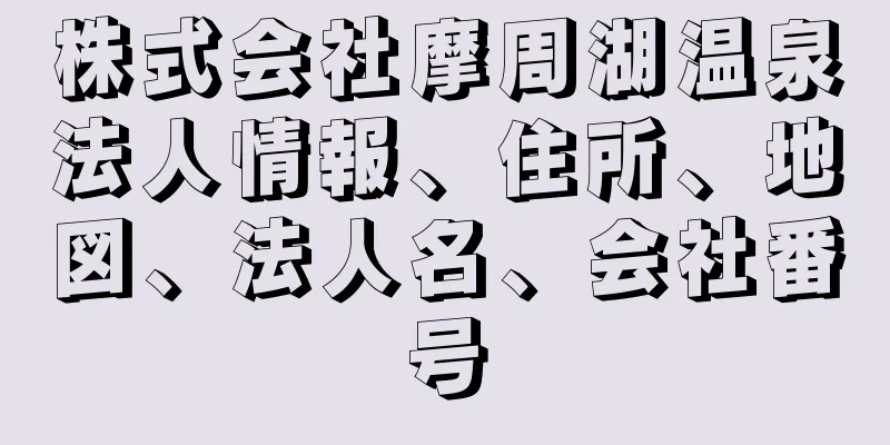 株式会社摩周湖温泉法人情報、住所、地図、法人名、会社番号