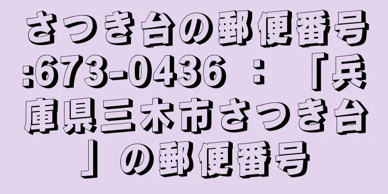 さつき台の郵便番号:673-0436 ： 「兵庫県三木市さつき台」の郵便番号