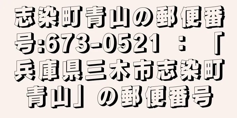 志染町青山の郵便番号:673-0521 ： 「兵庫県三木市志染町青山」の郵便番号