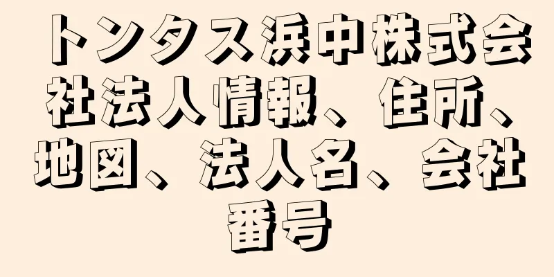 トンタス浜中株式会社法人情報、住所、地図、法人名、会社番号