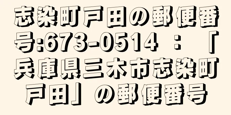 志染町戸田の郵便番号:673-0514 ： 「兵庫県三木市志染町戸田」の郵便番号