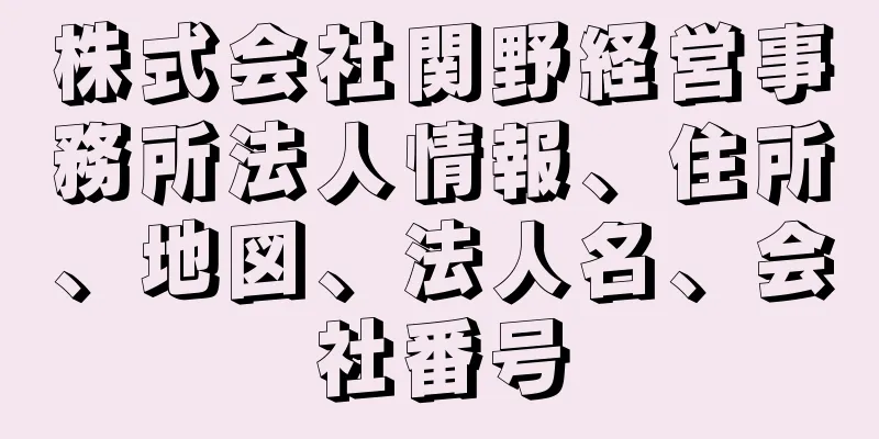 株式会社関野経営事務所法人情報、住所、地図、法人名、会社番号