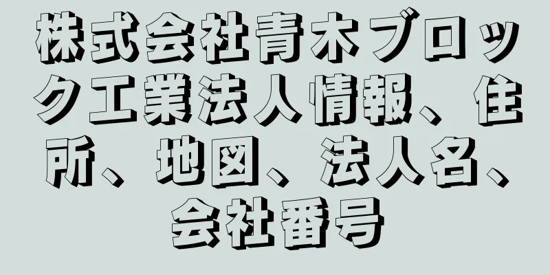 株式会社青木ブロック工業法人情報、住所、地図、法人名、会社番号