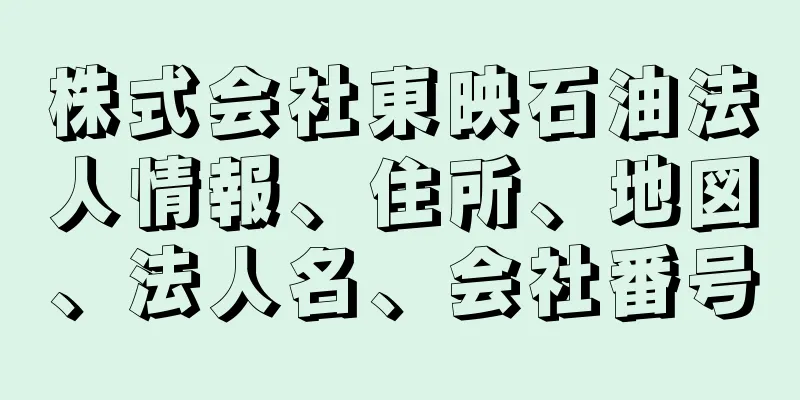 株式会社東映石油法人情報、住所、地図、法人名、会社番号