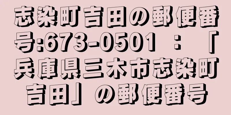 志染町吉田の郵便番号:673-0501 ： 「兵庫県三木市志染町吉田」の郵便番号