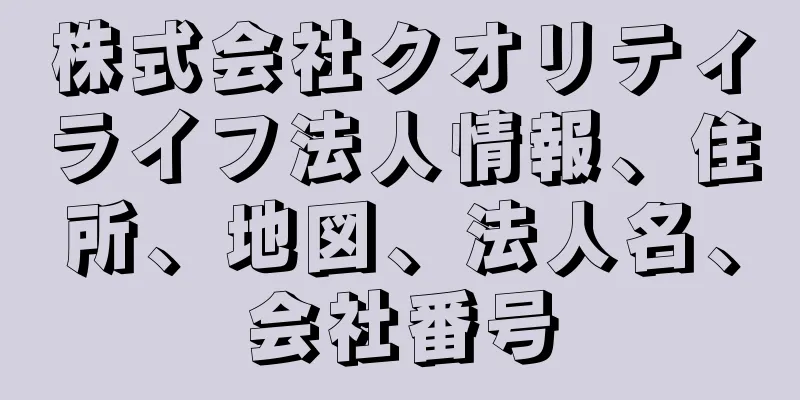 株式会社クオリティライフ法人情報、住所、地図、法人名、会社番号