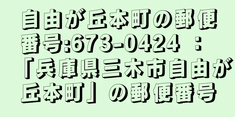 自由が丘本町の郵便番号:673-0424 ： 「兵庫県三木市自由が丘本町」の郵便番号