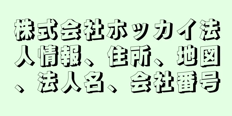 株式会社ホッカイ法人情報、住所、地図、法人名、会社番号