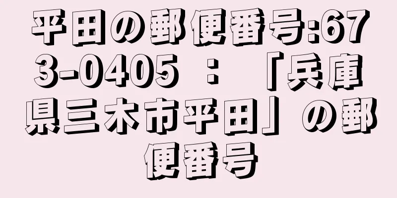 平田の郵便番号:673-0405 ： 「兵庫県三木市平田」の郵便番号