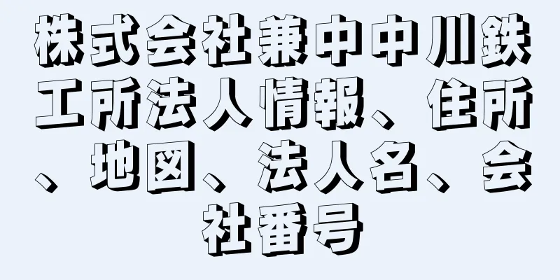 株式会社兼中中川鉄工所法人情報、住所、地図、法人名、会社番号