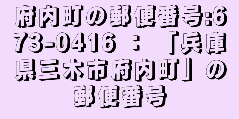 府内町の郵便番号:673-0416 ： 「兵庫県三木市府内町」の郵便番号