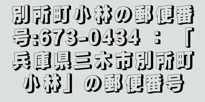 別所町小林の郵便番号:673-0434 ： 「兵庫県三木市別所町小林」の郵便番号