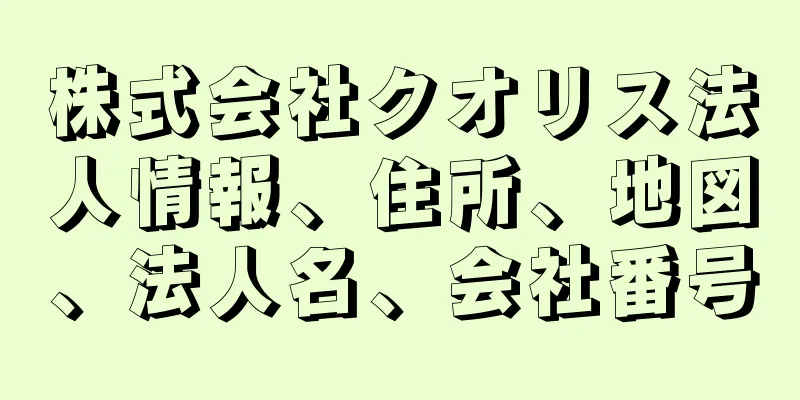 株式会社クオリス法人情報、住所、地図、法人名、会社番号