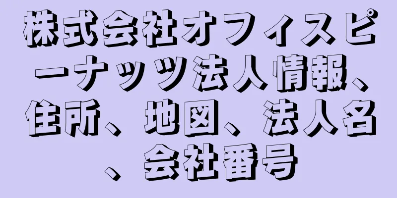株式会社オフィスピーナッツ法人情報、住所、地図、法人名、会社番号
