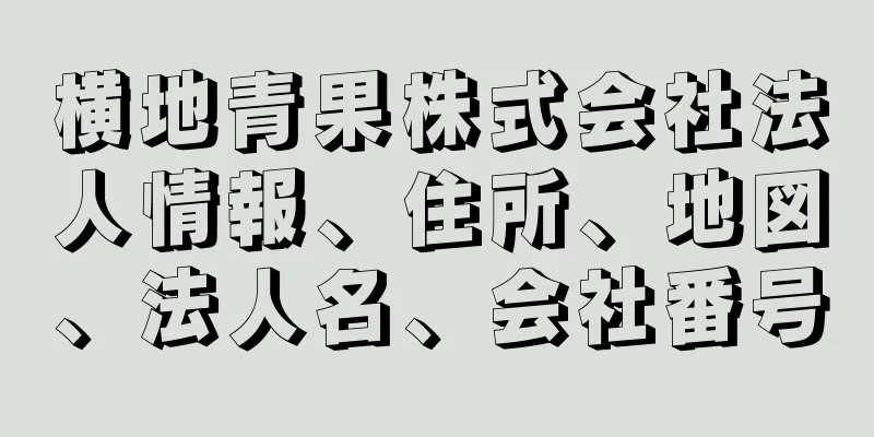 横地青果株式会社法人情報、住所、地図、法人名、会社番号