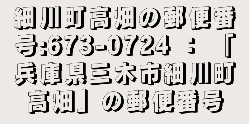 細川町高畑の郵便番号:673-0724 ： 「兵庫県三木市細川町高畑」の郵便番号