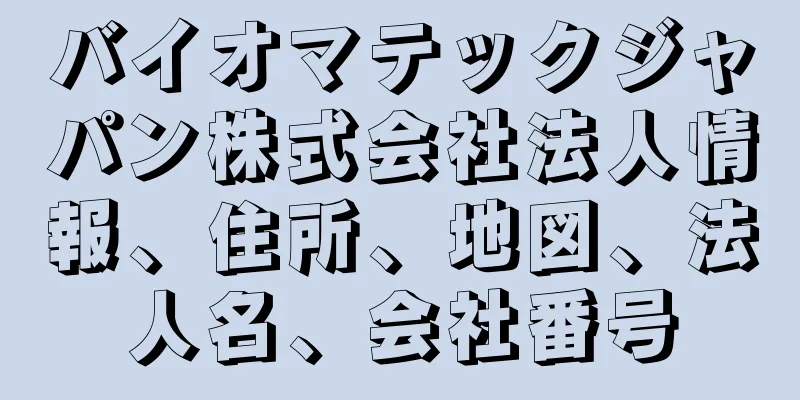 バイオマテックジャパン株式会社法人情報、住所、地図、法人名、会社番号