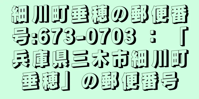 細川町垂穂の郵便番号:673-0703 ： 「兵庫県三木市細川町垂穂」の郵便番号