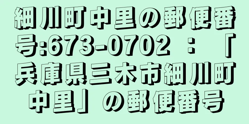 細川町中里の郵便番号:673-0702 ： 「兵庫県三木市細川町中里」の郵便番号