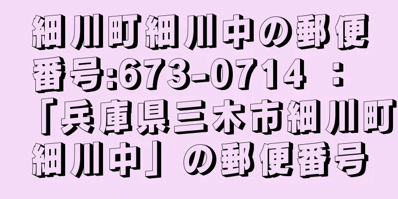 細川町細川中の郵便番号:673-0714 ： 「兵庫県三木市細川町細川中」の郵便番号