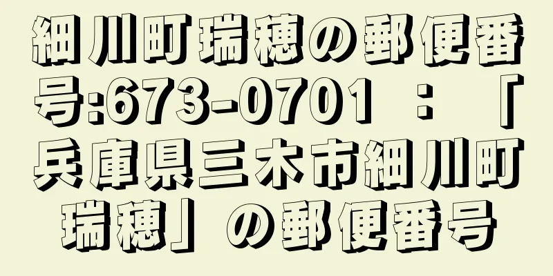 細川町瑞穂の郵便番号:673-0701 ： 「兵庫県三木市細川町瑞穂」の郵便番号