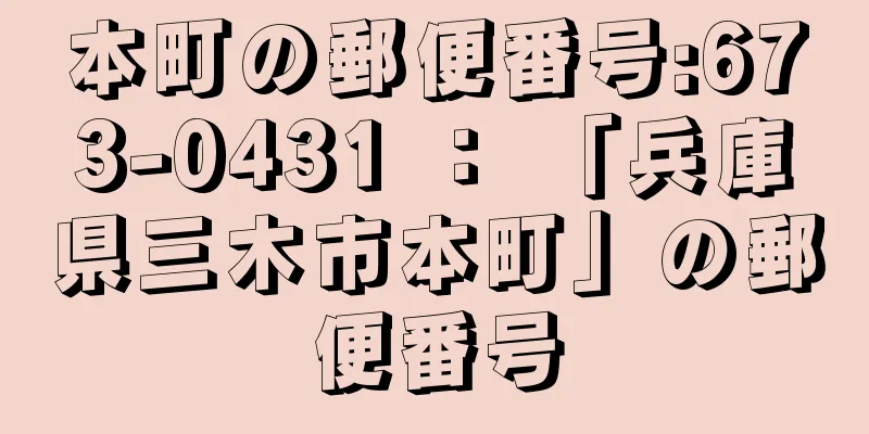 本町の郵便番号:673-0431 ： 「兵庫県三木市本町」の郵便番号