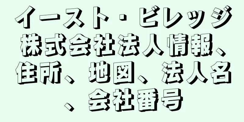 イースト・ビレッジ株式会社法人情報、住所、地図、法人名、会社番号