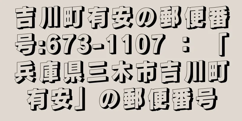 吉川町有安の郵便番号:673-1107 ： 「兵庫県三木市吉川町有安」の郵便番号