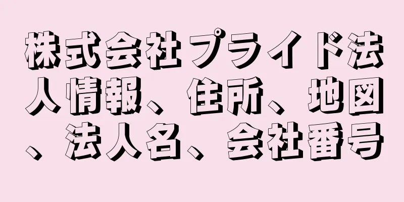 株式会社プライド法人情報、住所、地図、法人名、会社番号