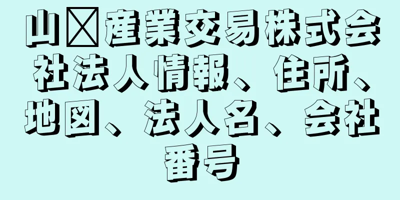 山﨑産業交易株式会社法人情報、住所、地図、法人名、会社番号