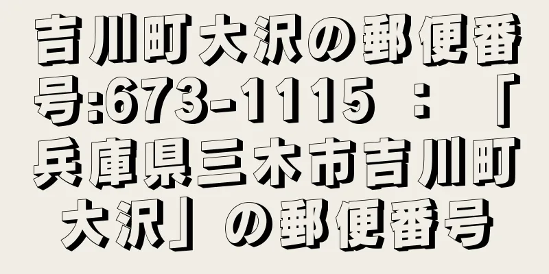 吉川町大沢の郵便番号:673-1115 ： 「兵庫県三木市吉川町大沢」の郵便番号