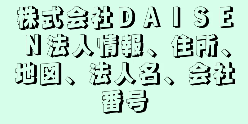 株式会社ＤＡＩＳＥＮ法人情報、住所、地図、法人名、会社番号