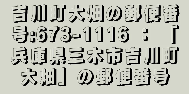 吉川町大畑の郵便番号:673-1116 ： 「兵庫県三木市吉川町大畑」の郵便番号