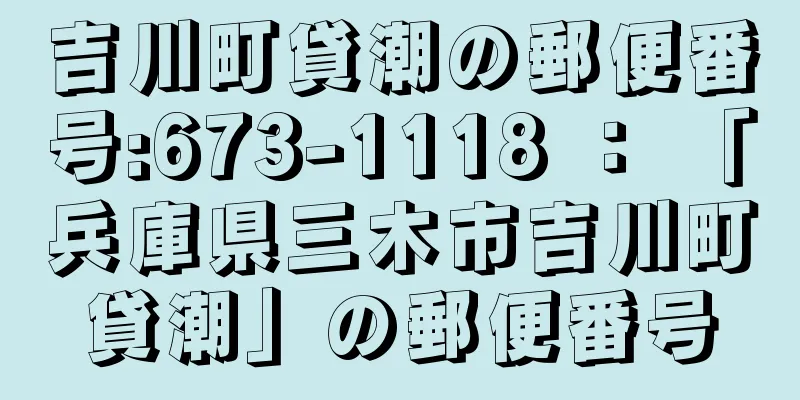 吉川町貸潮の郵便番号:673-1118 ： 「兵庫県三木市吉川町貸潮」の郵便番号