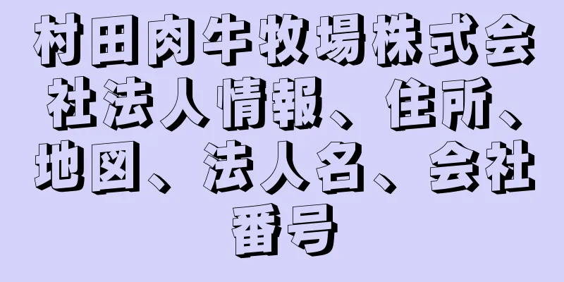 村田肉牛牧場株式会社法人情報、住所、地図、法人名、会社番号