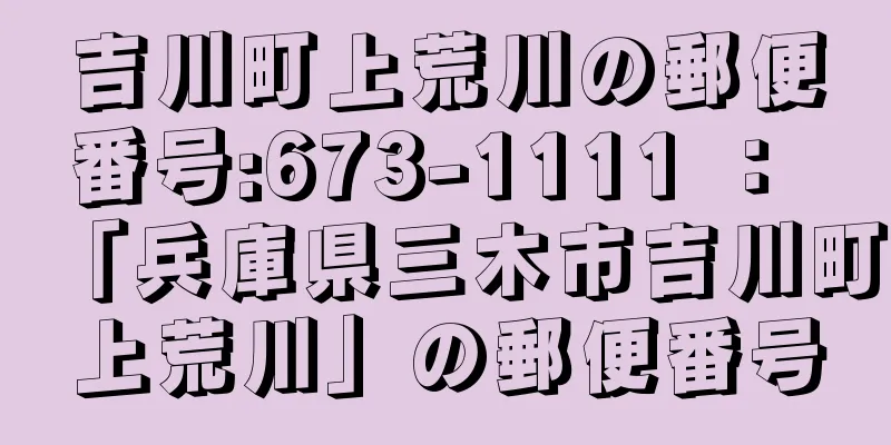 吉川町上荒川の郵便番号:673-1111 ： 「兵庫県三木市吉川町上荒川」の郵便番号