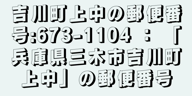 吉川町上中の郵便番号:673-1104 ： 「兵庫県三木市吉川町上中」の郵便番号