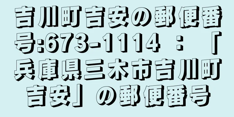 吉川町吉安の郵便番号:673-1114 ： 「兵庫県三木市吉川町吉安」の郵便番号