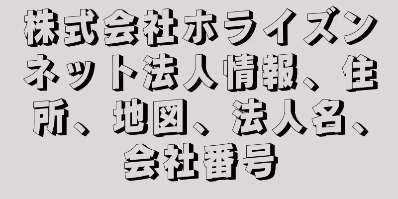 株式会社ホライズンネット法人情報、住所、地図、法人名、会社番号