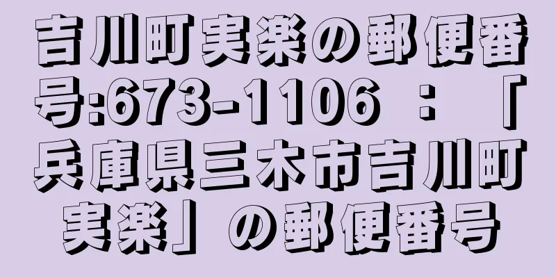 吉川町実楽の郵便番号:673-1106 ： 「兵庫県三木市吉川町実楽」の郵便番号