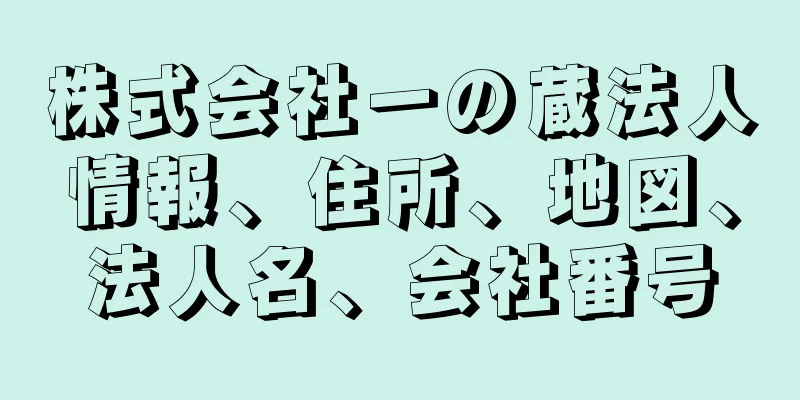 株式会社一の蔵法人情報、住所、地図、法人名、会社番号