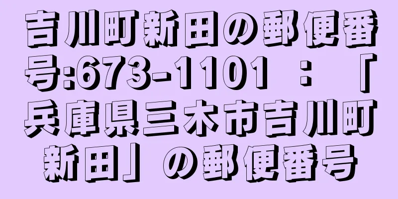 吉川町新田の郵便番号:673-1101 ： 「兵庫県三木市吉川町新田」の郵便番号