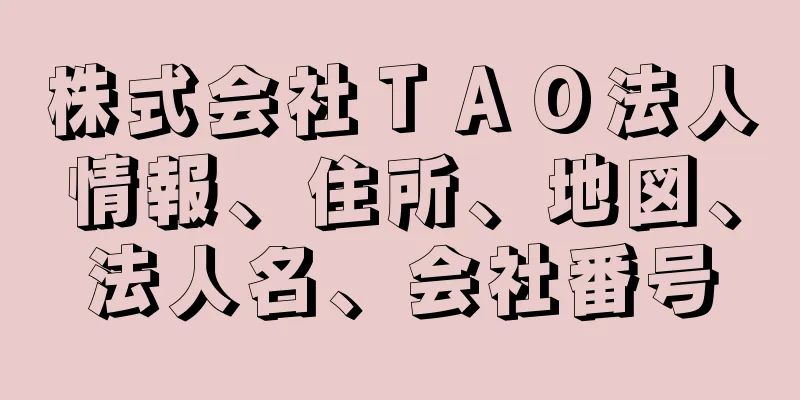 株式会社ＴＡＯ法人情報、住所、地図、法人名、会社番号
